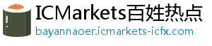 ICMarkets百姓热点